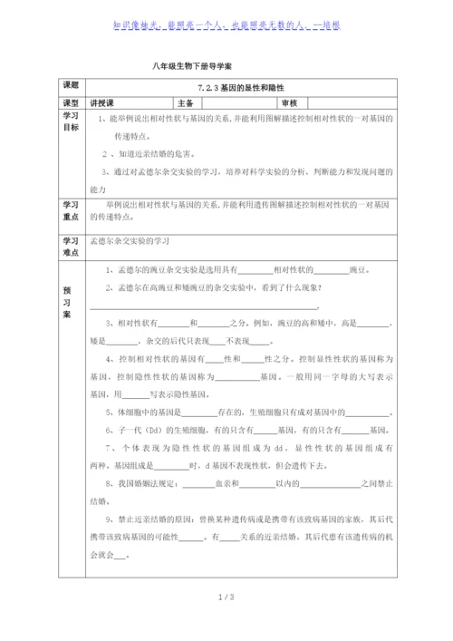 人教版八年级生物下册导学案：7.2.3基因的显性和隐性(无答案).docx