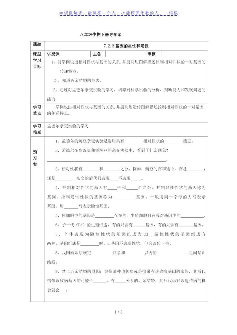 人教版八年级生物下册导学案：7.2.3基因的显性和隐性(无答案).docx