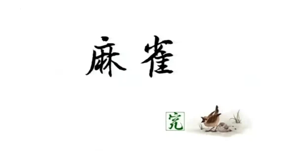 第16课《麻雀》课件