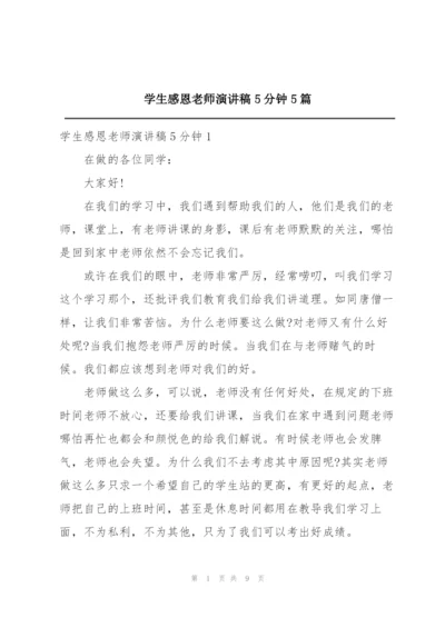 学生感恩老师演讲稿5分钟5篇.docx