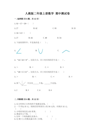 人教版二年级上册数学 期中测试卷精选答案.docx