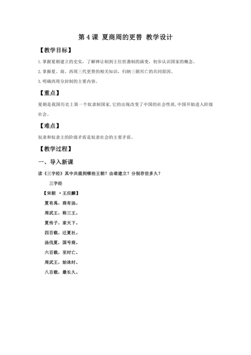 第4课 夏商周的更替  教案