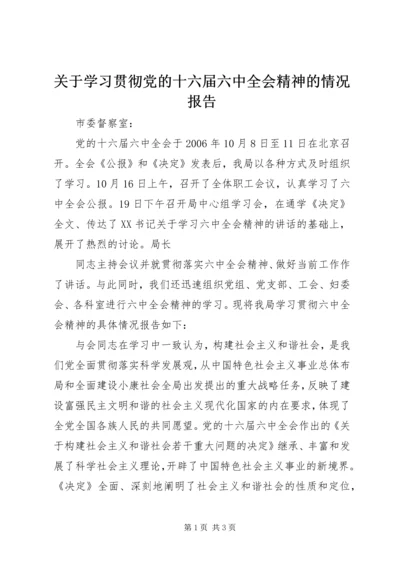 关于学习贯彻党的十六届六中全会精神的情况报告_1.docx