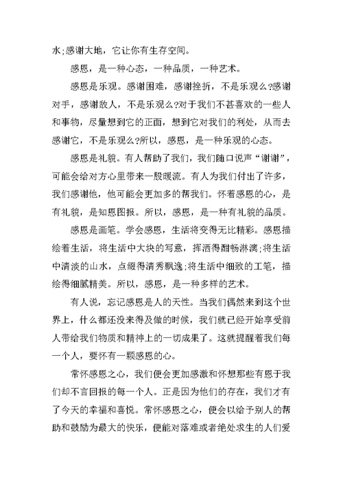 关于感恩的演讲稿讲话稿三篇