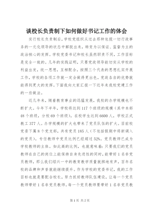 谈校长负责制下如何做好书记工作的体会.docx