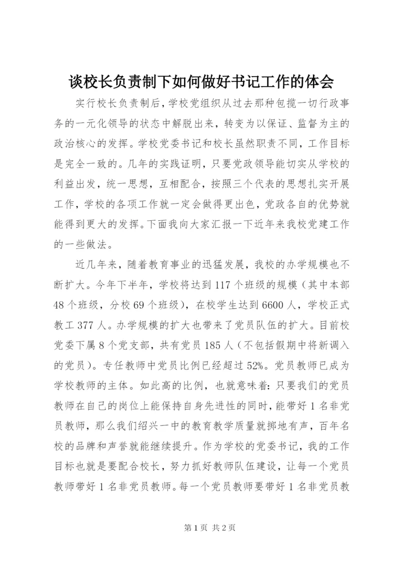 谈校长负责制下如何做好书记工作的体会.docx