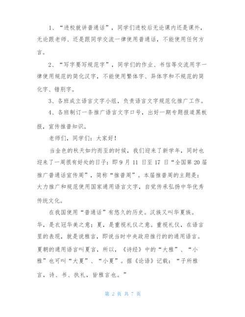 推普周国旗下讲话-开学第一课国旗下讲话.docx