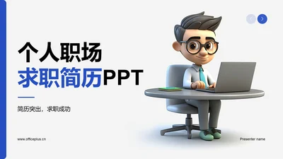 蓝灰色创意个人职场求职简历PPT模板