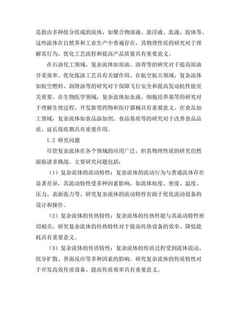 复杂流体的物理性质与应用研究
