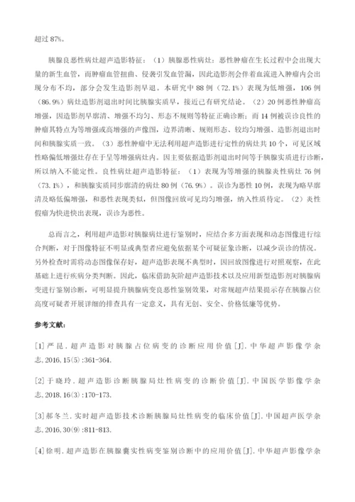 超声造影鉴别诊断胰腺良恶性病变的临床分析1.docx