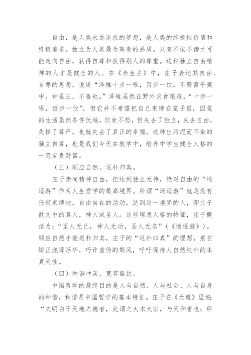 庄子的人文性思想在语文教学中的应用论文.docx