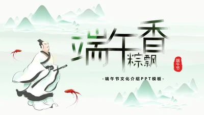 素雅国风传统节日端午节文化常识PPT课件