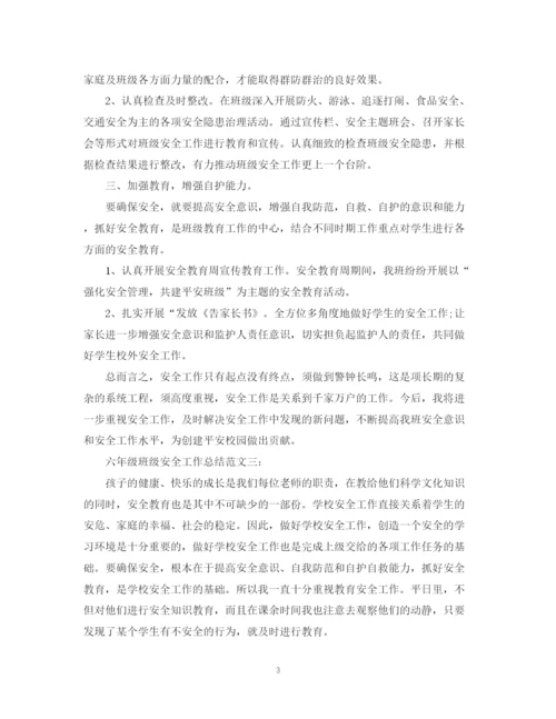 精编之六年级班级安全工作总结范文3篇.docx