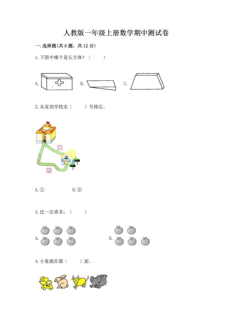 人教版一年级上册数学期中测试卷a4版打印.docx