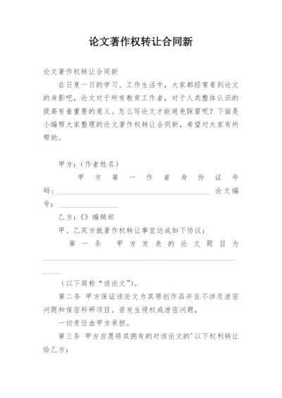 论文著作权转让合同新精编.docx