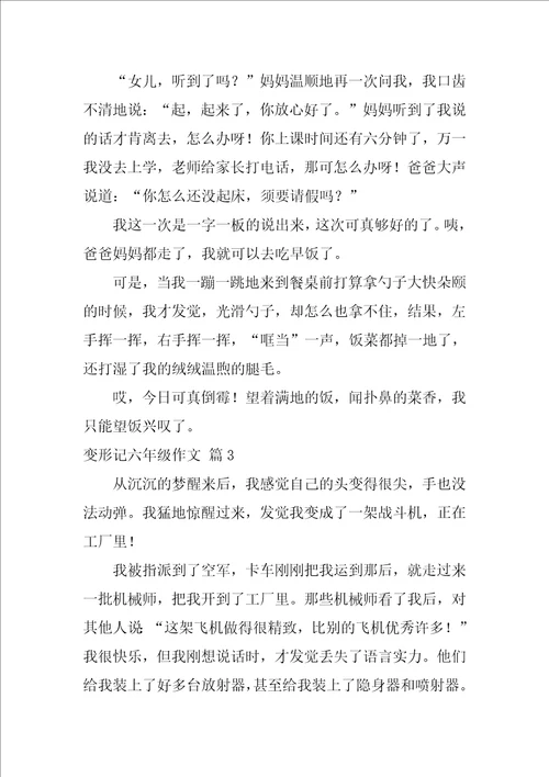 变形记六年级作文550字精选33篇