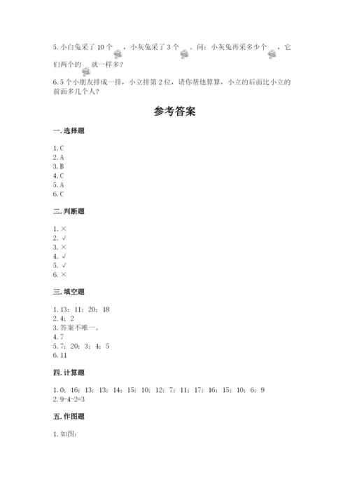 人教版一年级上册数学期末测试卷（名师系列）word版.docx