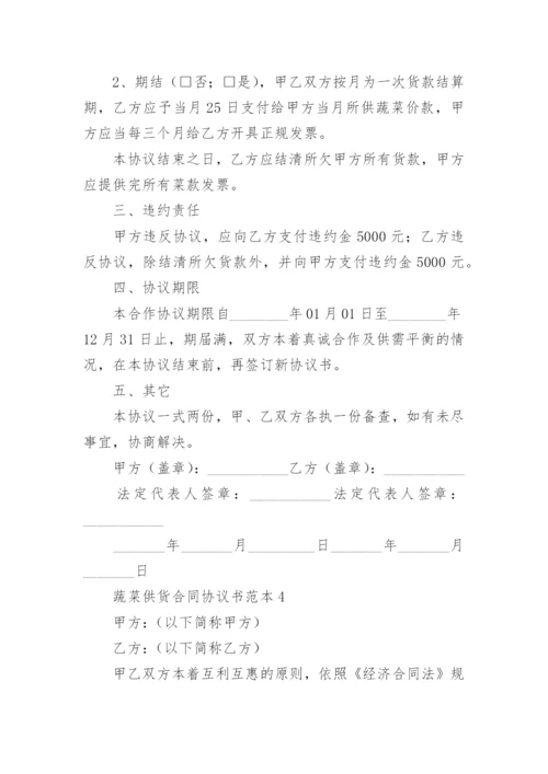 蔬菜供货合同协议书范本.docx