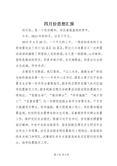 四月份思想汇报.docx