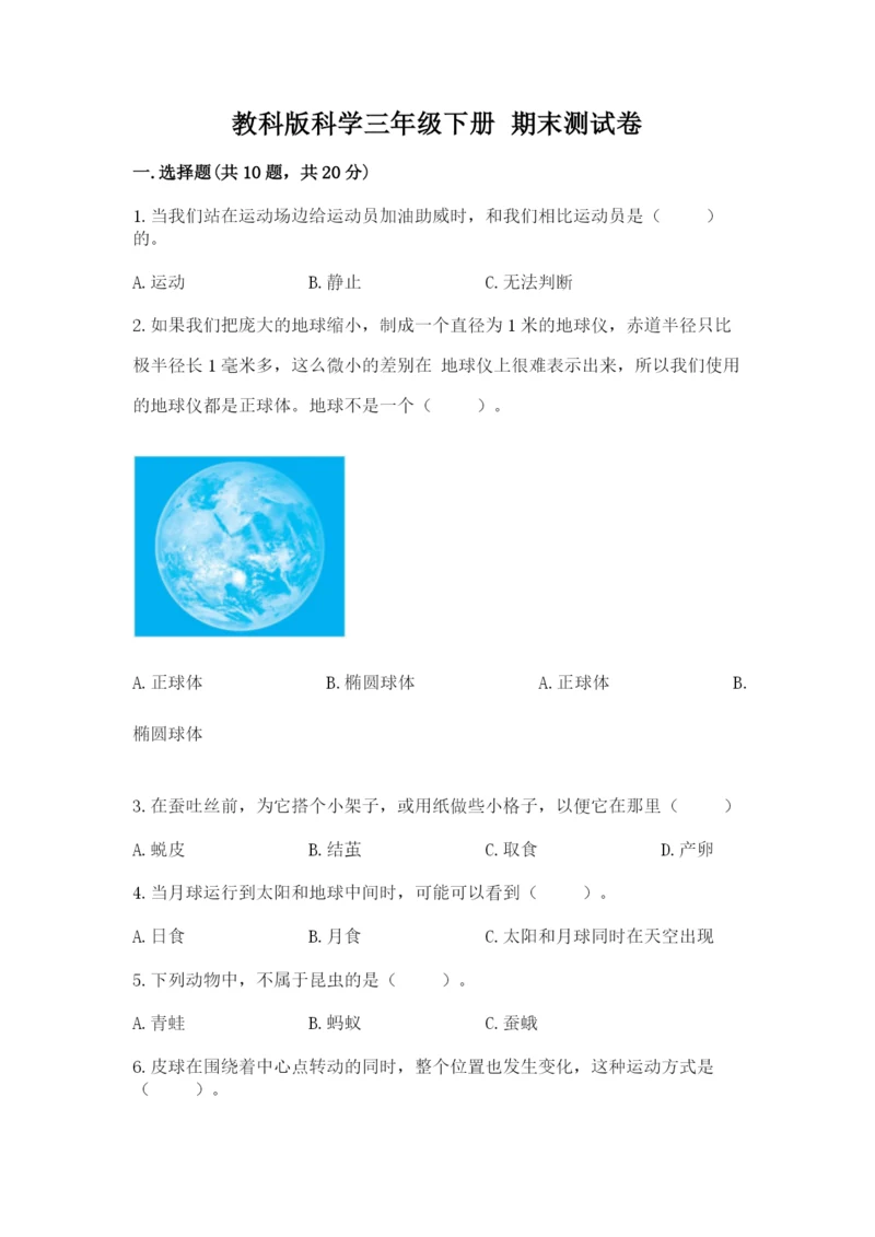 教科版科学三年级下册 期末测试卷【学生专用】.docx