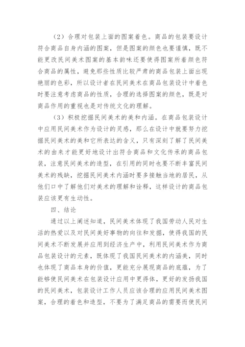 浅析民间美术在商品包装设计中的应用论文.docx