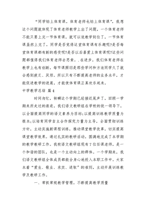 关于中学教学总结4篇