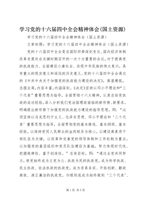 学习党的十六届四中全会精神体会(国土资源) (4).docx