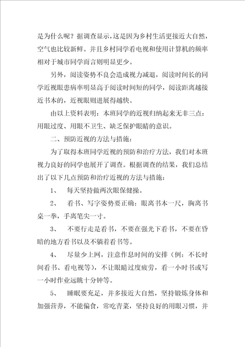 我们班同学近视调查报告