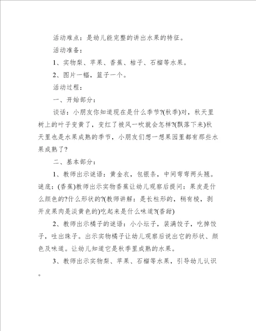 幼儿园大班水果主题教案