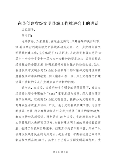 在县创建省级文明县城工作推进会上的讲话.docx