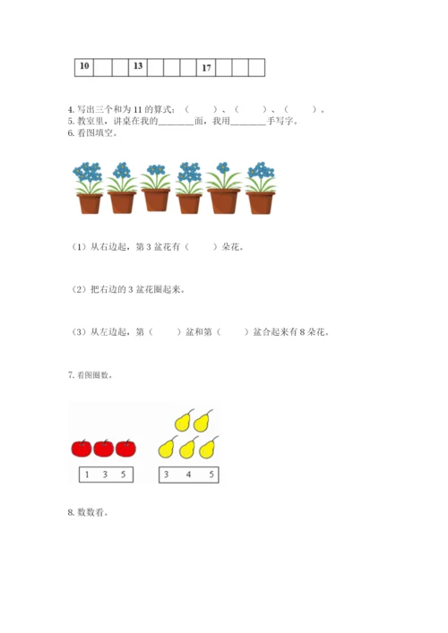 小学一年级上册数学期末测试卷及答案【各地真题】.docx