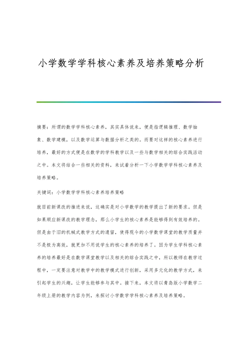 小学数学学科核心素养及培养策略分析.docx