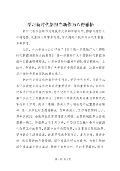 学习新时代新担当新作为心得感悟.docx