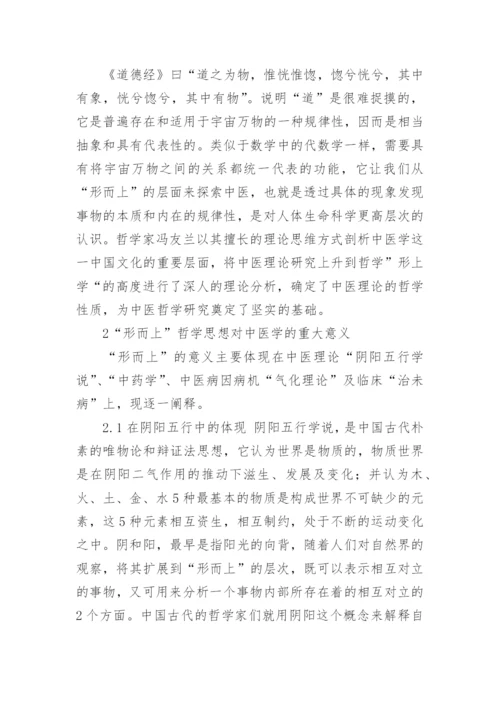 探讨形而上哲学思想对中医学的重大意义论文.docx