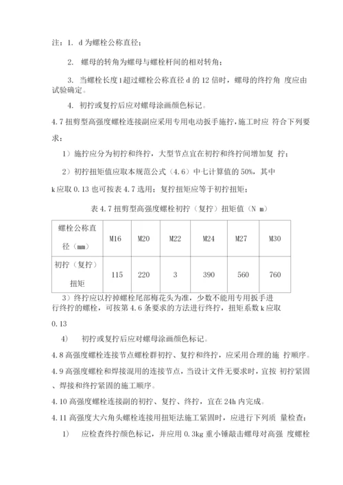 钢结构施工紧固件连接技术要求.docx