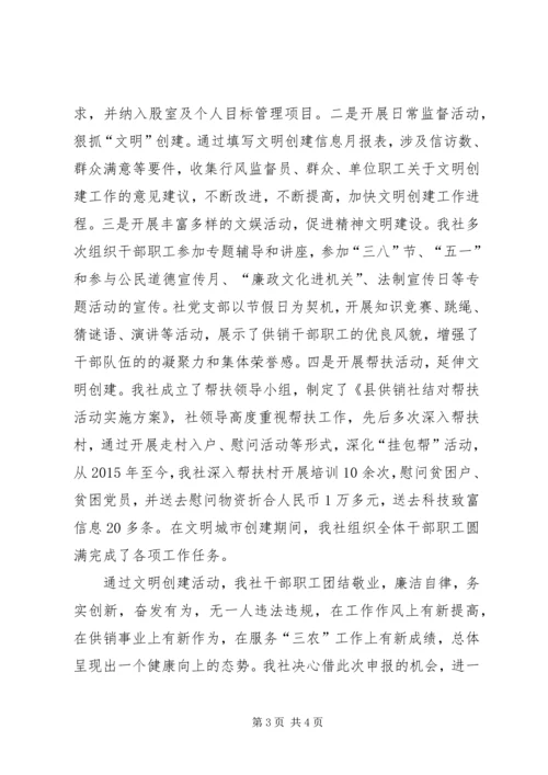 供销社文明单位申报材料.docx