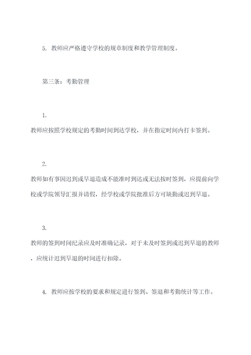 学校教师上班管理制度