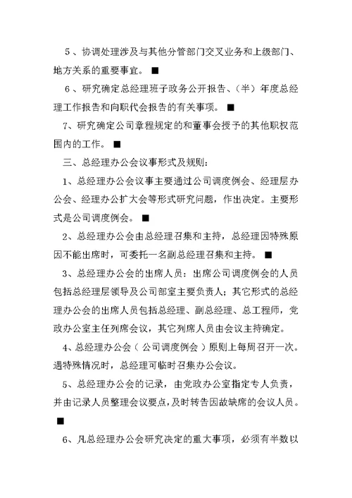 总经理办公会议事规则