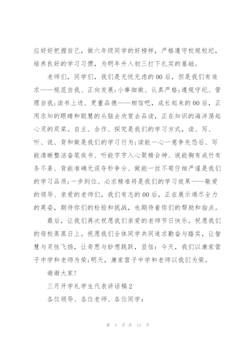 三月开学礼学生代表讲话稿5篇.docx