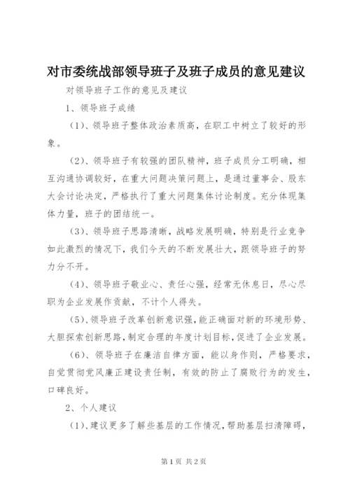 对市委统战部领导班子及班子成员的意见建议 (3).docx