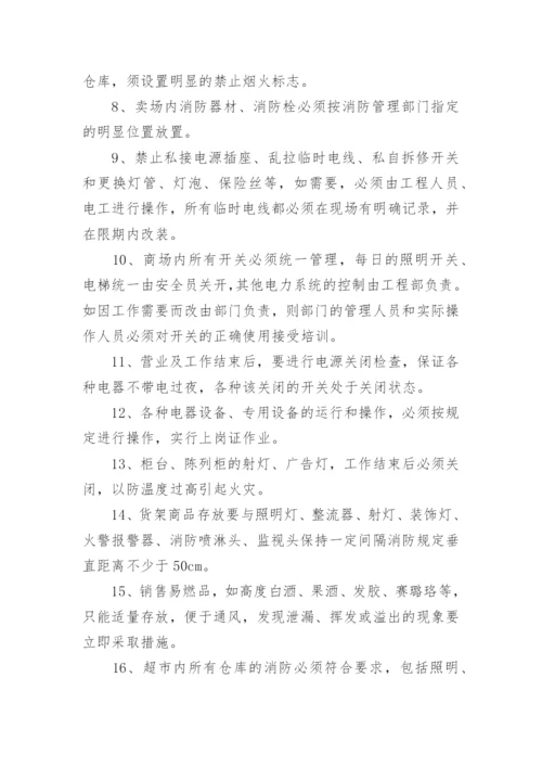 超市消防安全管理制度.docx