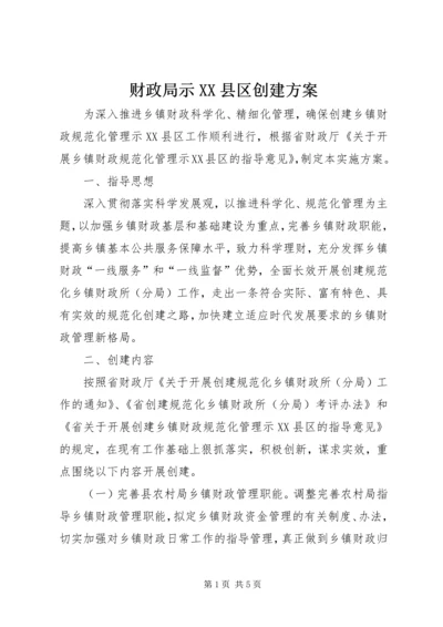 财政局示XX县区创建方案.docx