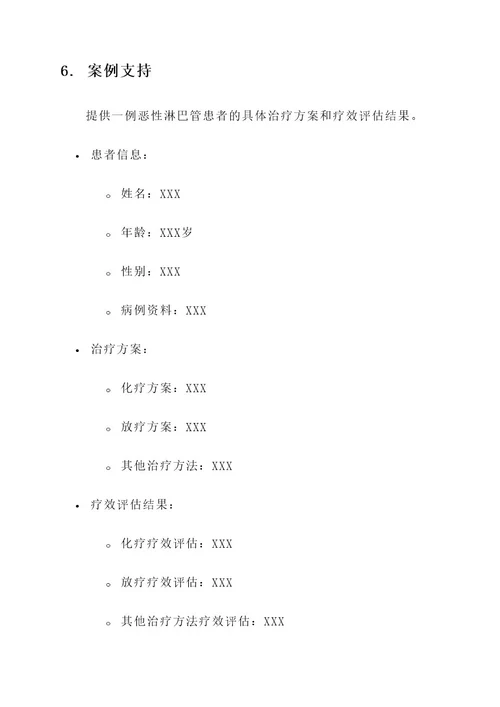 恶性淋巴管治疗方案