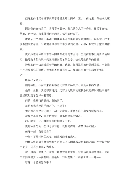 每晚一个恐怖鬼故事优秀5篇.docx