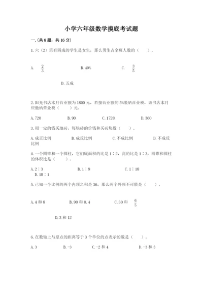 小学六年级数学摸底考试题精品【考点梳理】.docx