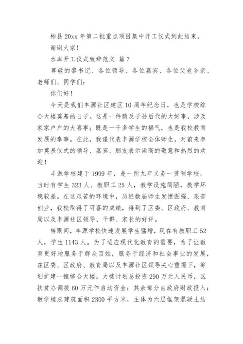 水库开工仪式致辞范文.docx