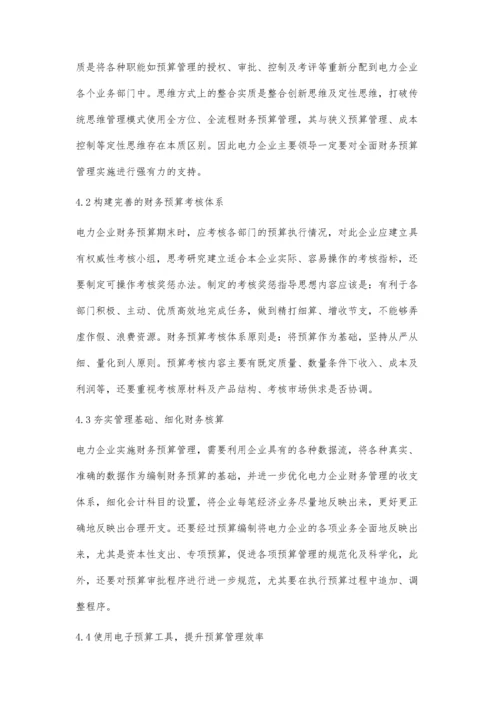 对电力企业资金预算管理的认识与思考.docx