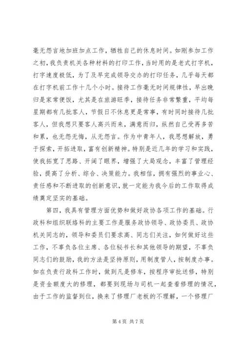 副县级干部竞聘演讲稿 (3).docx