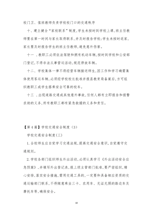 学校交通安全制度15篇.docx