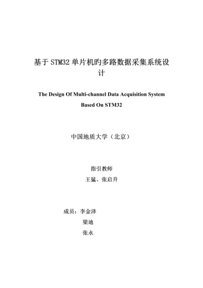 基于STM单片机的多路数据采集系统综合设计.docx